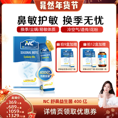 【晁然专属】NC舒鼻益生菌400亿升级款换季过敏性好鼻子婴幼儿童