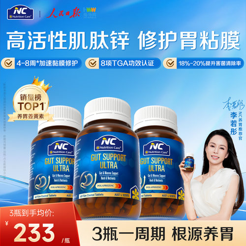 NC澳洲养胃片肌肽锌调理肠胃肠道