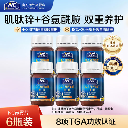 NC养胃片调理肠胃肌肽锌修护