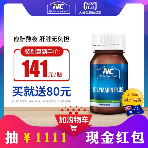 18年双11预告 保肝护肝 澳洲进口 Nutrition Care 水飞蓟素片 60粒 天猫优惠券折后￥111包邮包税（￥161-50）