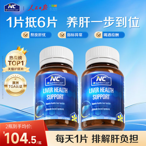 澳洲NC护肝片男女熬夜护肝60片
