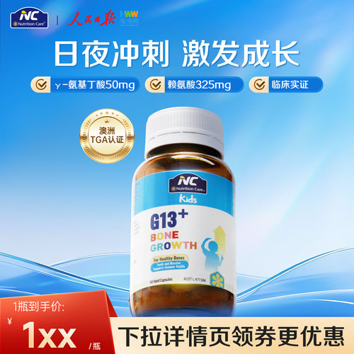 NC澳洲G13儿童成长胶囊钙镁锌VD
