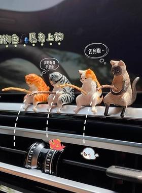 治愈系汽车摆件猫咪新款钓鱼的猫