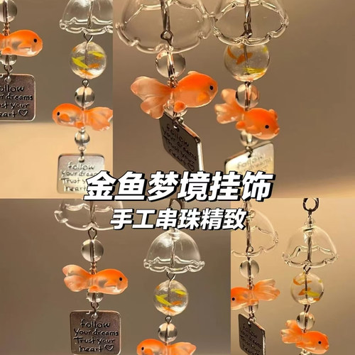 小鱼风铃手机链金鱼串珠挂件