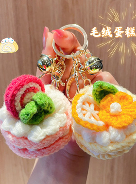 毛绒钩织蛋糕钥匙扣挂件仿真美食橙子葡萄包包挂饰送朋友