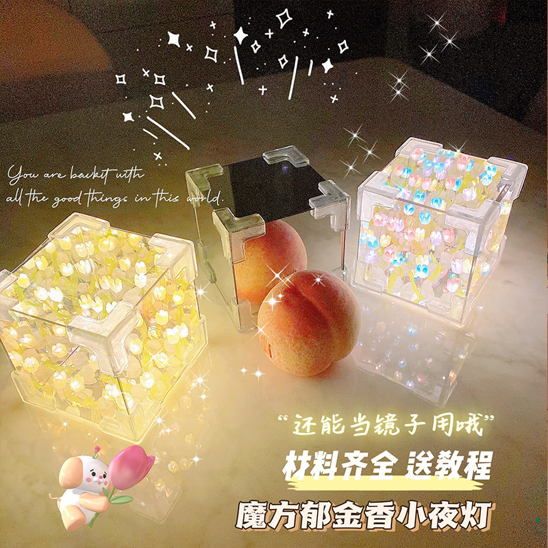 郁金香魔方小夜灯手工diy材料包