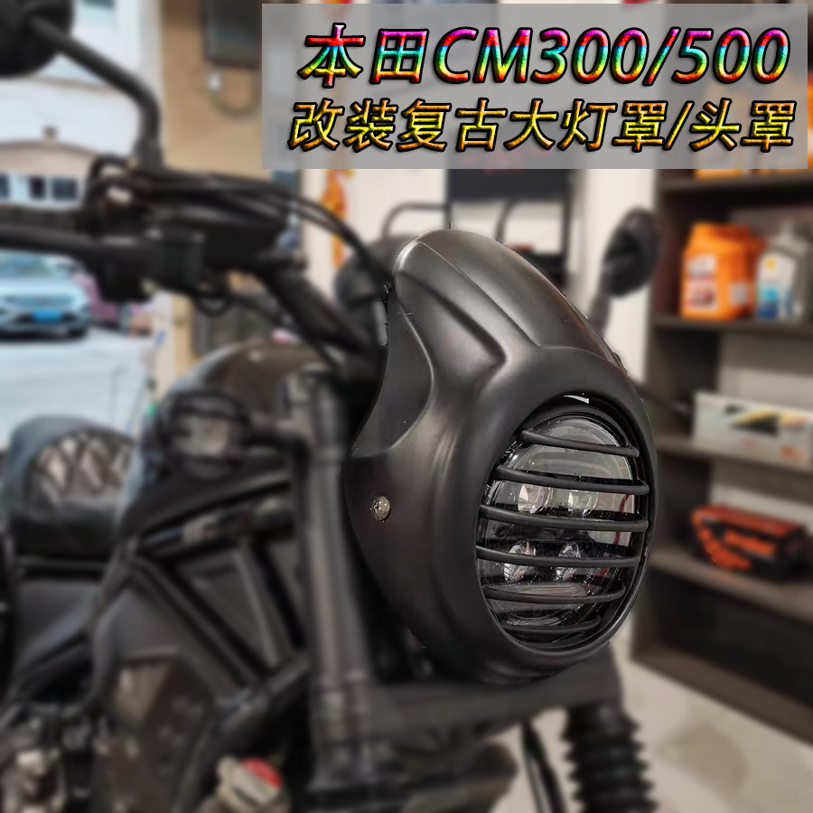 适用于本田cm300大灯罩猪头罩栅栏灯网 叛逆者cm500灯罩车把减震