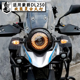 适用于豪爵DL250大灯车灯改装LED双光透镜个性天使眼无损配件灯罩