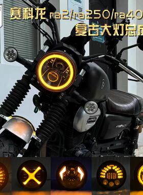 赛科龙ra2 ra250 ra401改装大灯X型大灯 菊花灯改复古圆灯天使眼