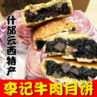 包邮 四川什邡特产云西师古月饼李记黑芝麻牛肉月饼纯手工制作五封