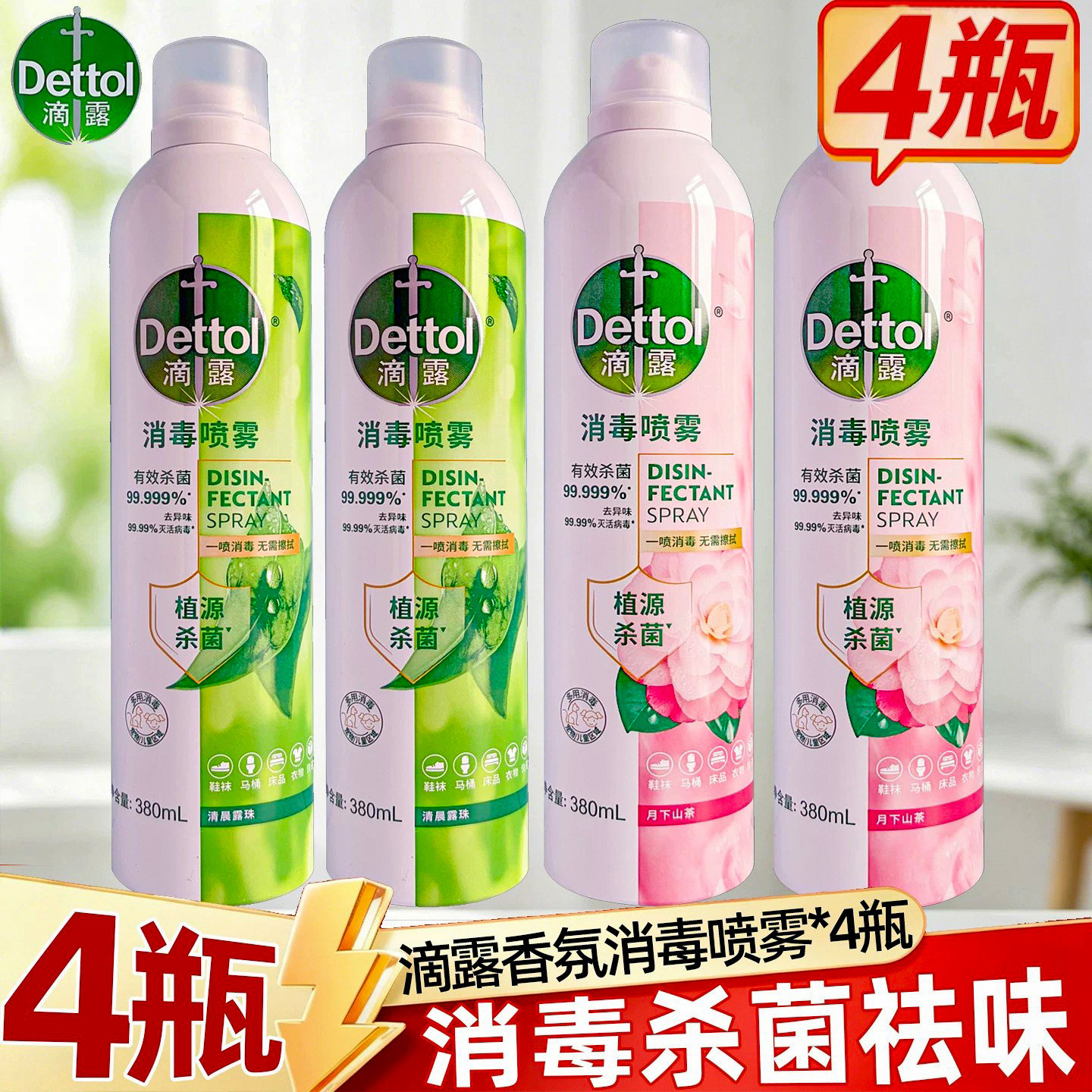 滴露香氛衣物喷雾消毒喷雾衣物床单沙发鞋子除臭剂杀菌免洗去味