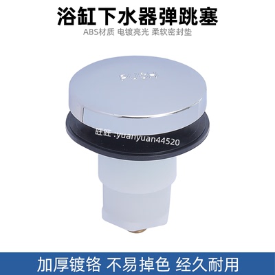 浴缸下水器排水弹跳按压塞