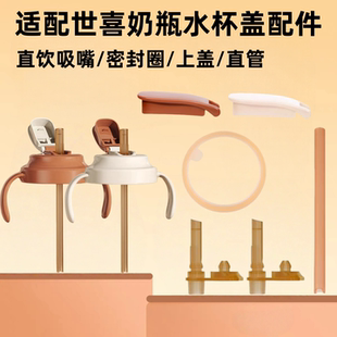 适配世喜奶瓶直饮杯盖替换吸嘴配件吸管饮水杯直饮吸嘴头学饮杯