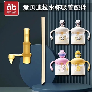 爱贝迪拉儿童牛奶杯奶嘴吸嘴宝宝吸管杯替换直饮吸管水壶水杯配件