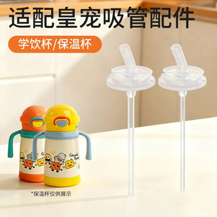 适配皇宠星球保温杯配件直饮吸管宝宝学饮杯儿童水杯重力球直吸嘴