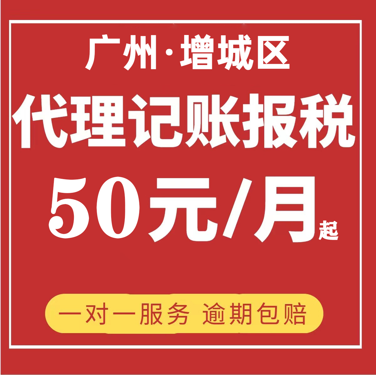 广州代理记账天河增城公司报税小规模一般纳税人做账个体零申报税