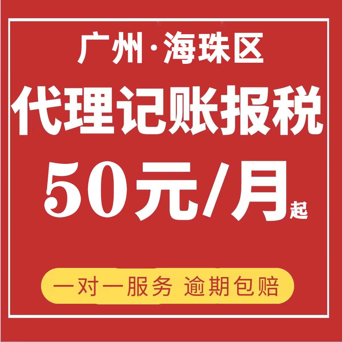 广州海珠天河代理记账公司报税小规模一般纳税人做账个体零申报税