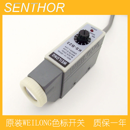 WEILONG蓝光源色标红外感应探头包装印刷辨色纠偏开关电眼KS-B23