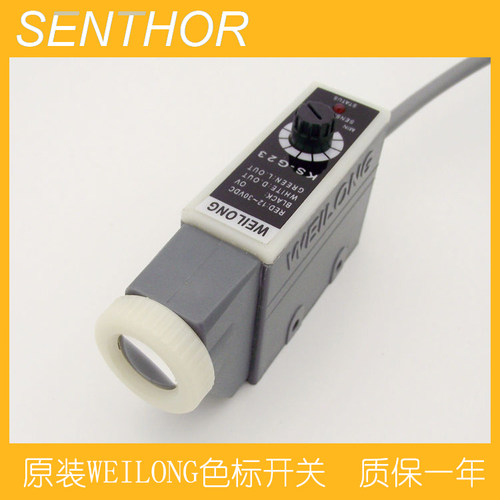 DC12V24V原装WEILONG色标传感器包装机械纠偏电眼KS-G23感应器