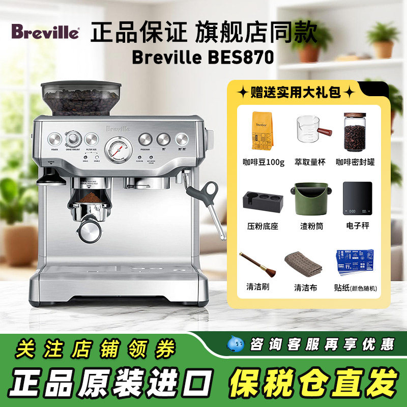 Breville/铂富 BES870进口半自动家用意式咖啡机研磨蒸汽奶泡一体