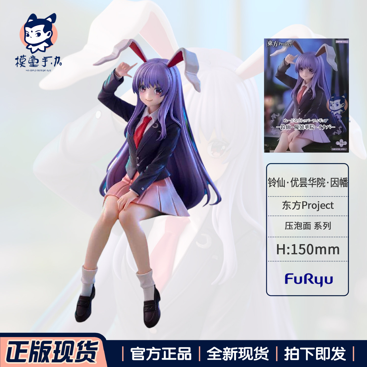现货正版 FURYU 东方Project铃仙 优昙华院 因幡 压泡面 手办景品