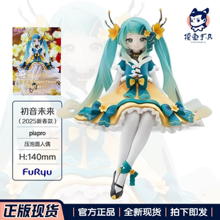 现货正版FuRyu VOCALOID初音未来 2025蛇年新春款 压泡面手办景品