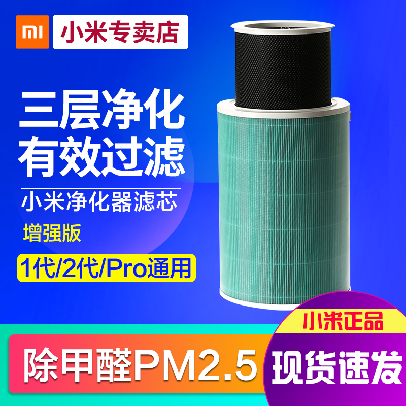 小米原装空气净化器2代滤芯1代Pro通用2S除甲醛增强版滤网滤芯