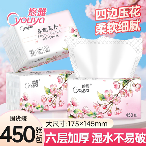 悠雅450张抽纸六层加厚卫生纸餐巾纸四边压花家用实惠装整箱纸巾