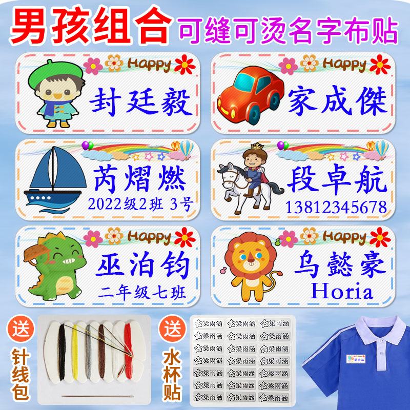 名字贴幼儿园姓名贴可缝可烫男宝