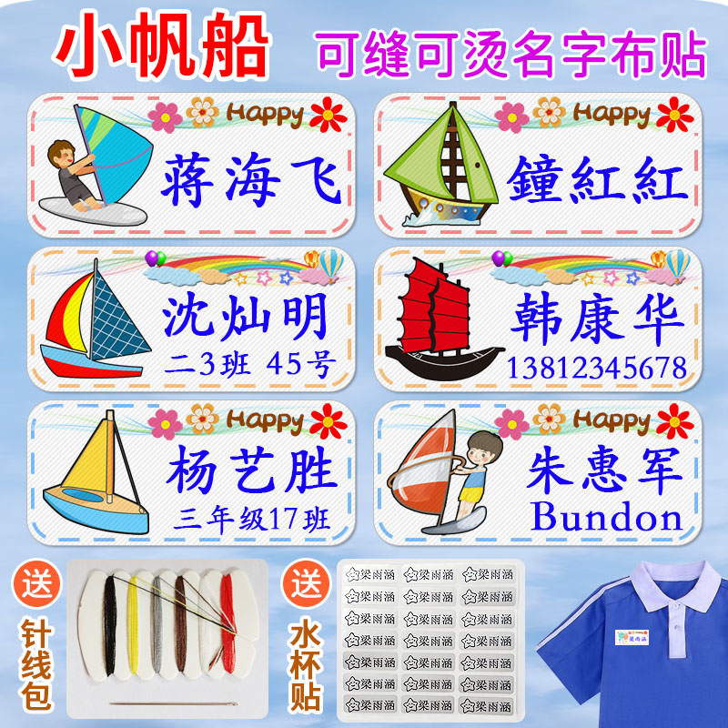 名字贴幼儿园姓名贴可缝可烫小船