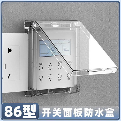 86型粘贴式开关面板防水盒保护盖 防尘防触电误触防水开关保护罩