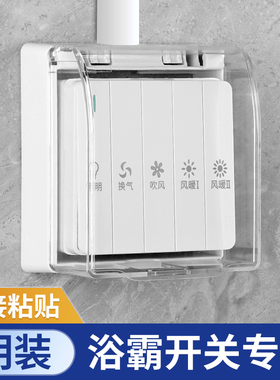 明装浴霸开关防水盒86型浴室卫生间四开五开浴霸通用防水罩粘贴式