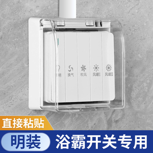 明装浴霸开关防水盒86型浴室卫生间四开五开浴霸通用防水罩粘贴式