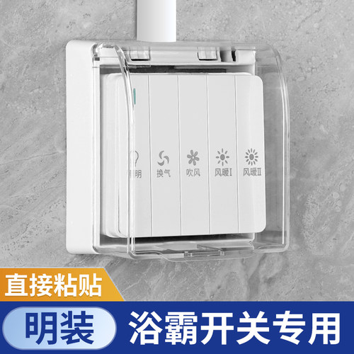 86型明装浴霸开关防水盒保护盖罩