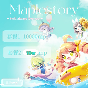 Maplestory冒险岛国际服GMSR礼物赠送充值mp点充值