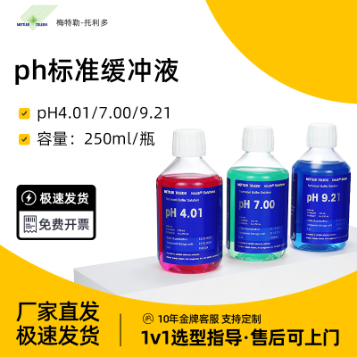 梅特勒托 托利多pH计缓冲液标准液pH4.01/7.00/9.21实验室成品校
