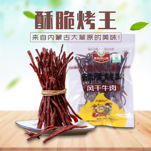 霍林西山香超干酥脆牛肉干