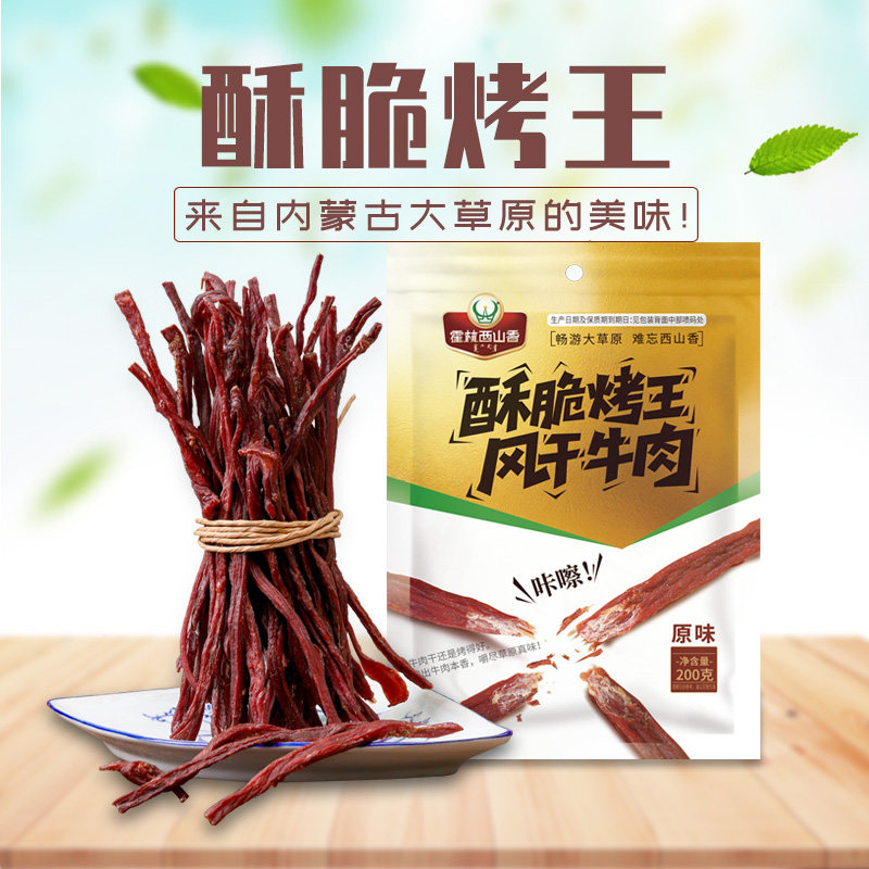 霍林西山香内蒙古特产风干牛肉干超干200g酥脆细条办公室零食小吃