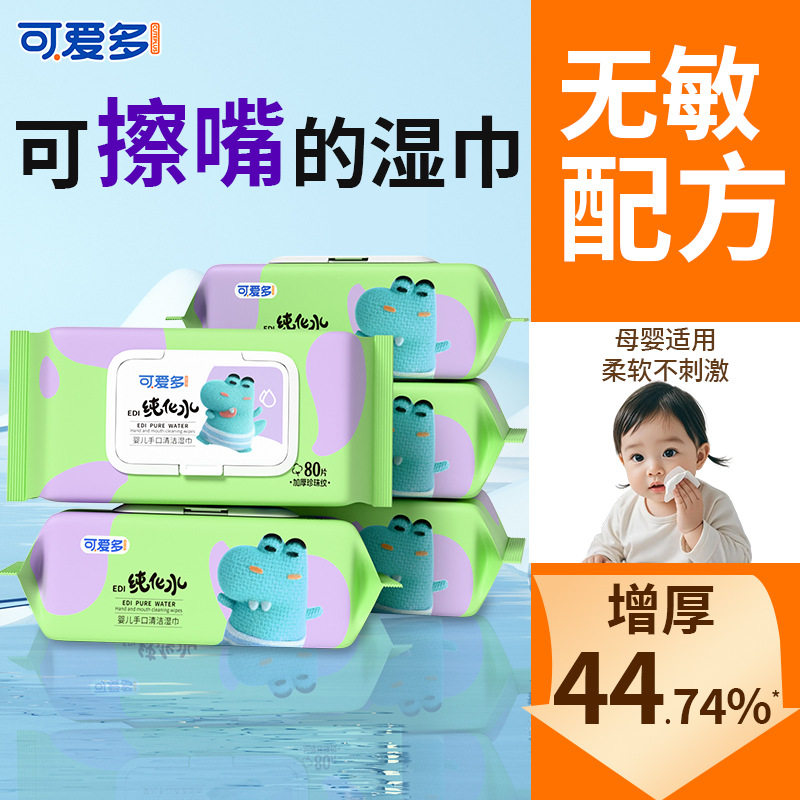 可爱多婴儿湿巾新生手口专用宝宝湿纸巾厕纸家用家庭实惠装大包