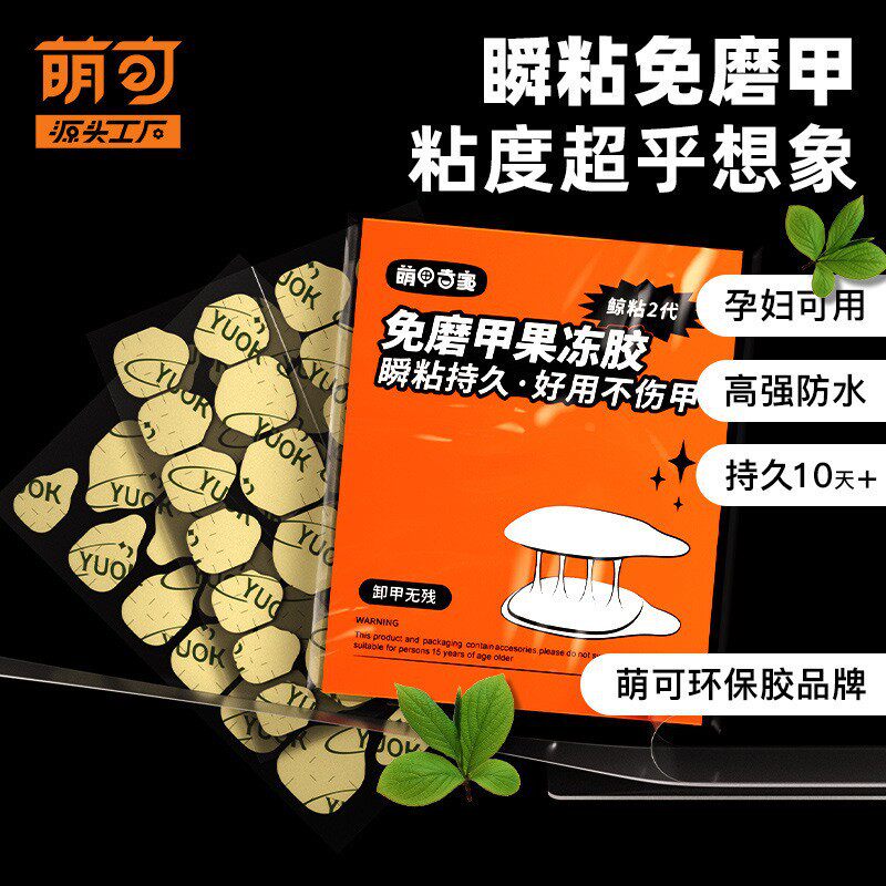 萌可yuok果冻胶免磨甲特粘美甲贴高粘度假指甲双面穿戴式超薄持久