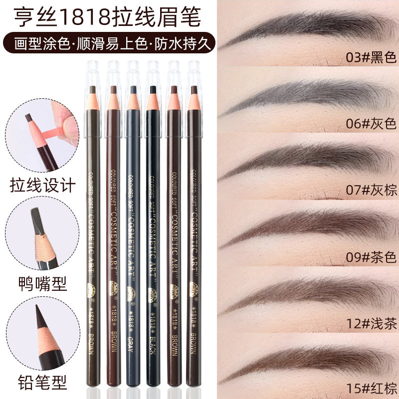 亨丝1818眉笔防水防汗持久深棕色不晕染木质硬芯影楼初学者不脱色
