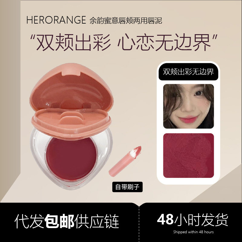 HERORANGE余韵蜜意唇颊两用唇泥显嫩不易飞粉显色自然显白胭脂膏