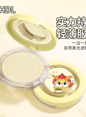 DHDL柔焦薄莎定妆粉饼保湿遮瑕不脱妆定妆不卡粉修容持久持妆清透