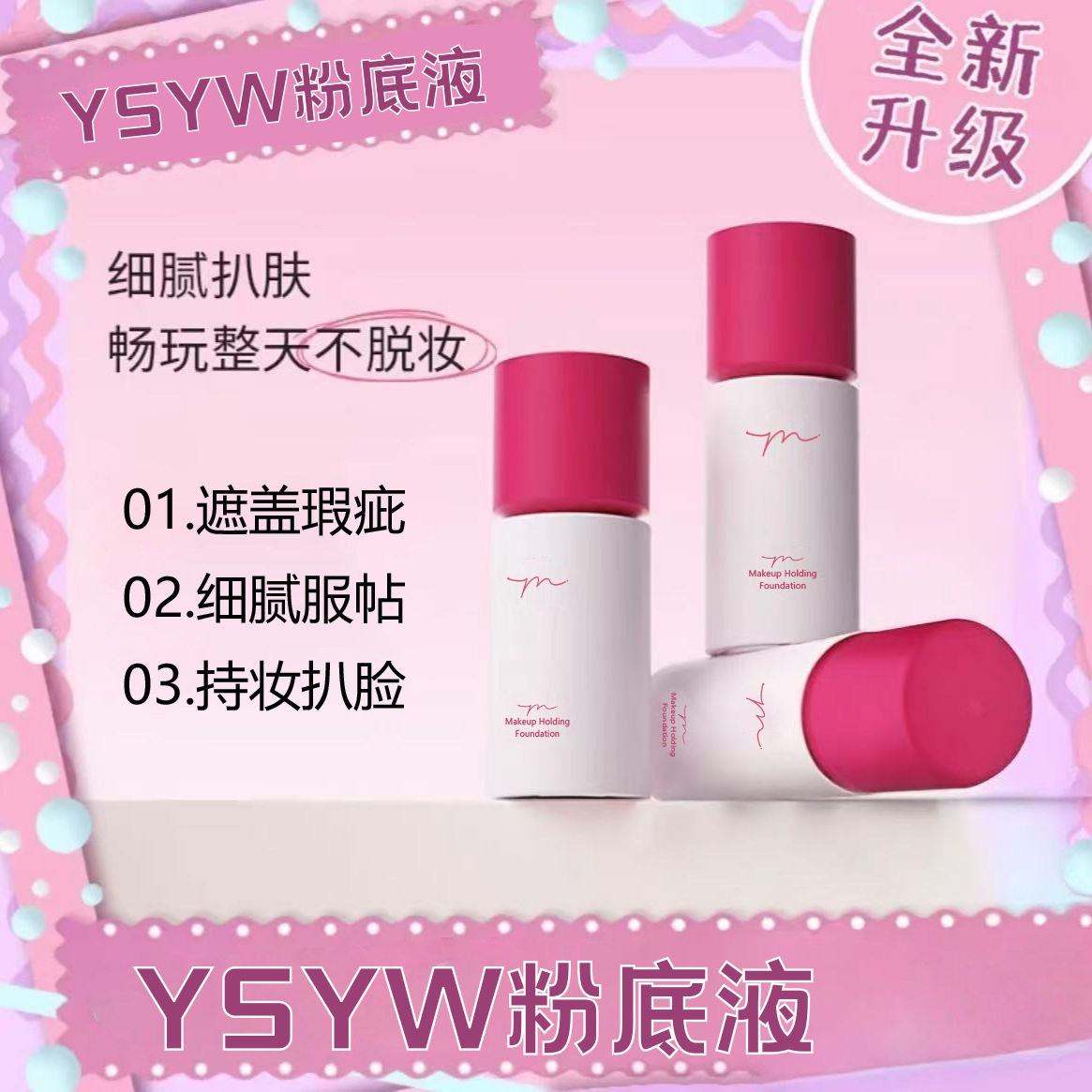 YSYW玩不脱持妆粉底液遮瑕滋润服帖不卡粉BB霜控油持久不脱妆自然
