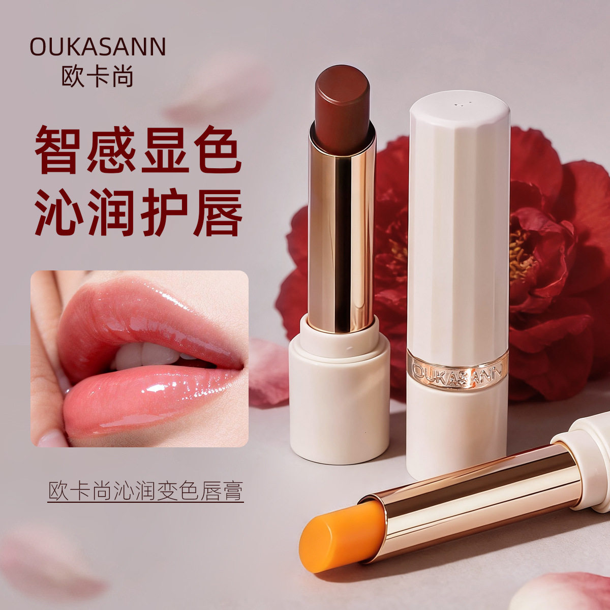 欧卡尚变色润唇膏保湿滋润持久口红不沾杯素颜淡色系黄皮提升气色