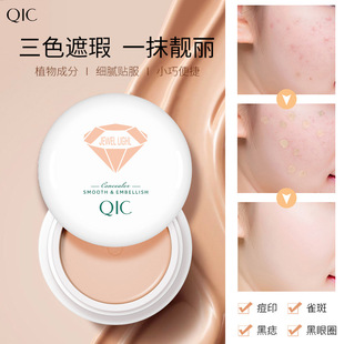QIC三色遮瑕膏遮盖纹身脸部斑点痘印黑眼圈修容遮黑斑淡化提亮