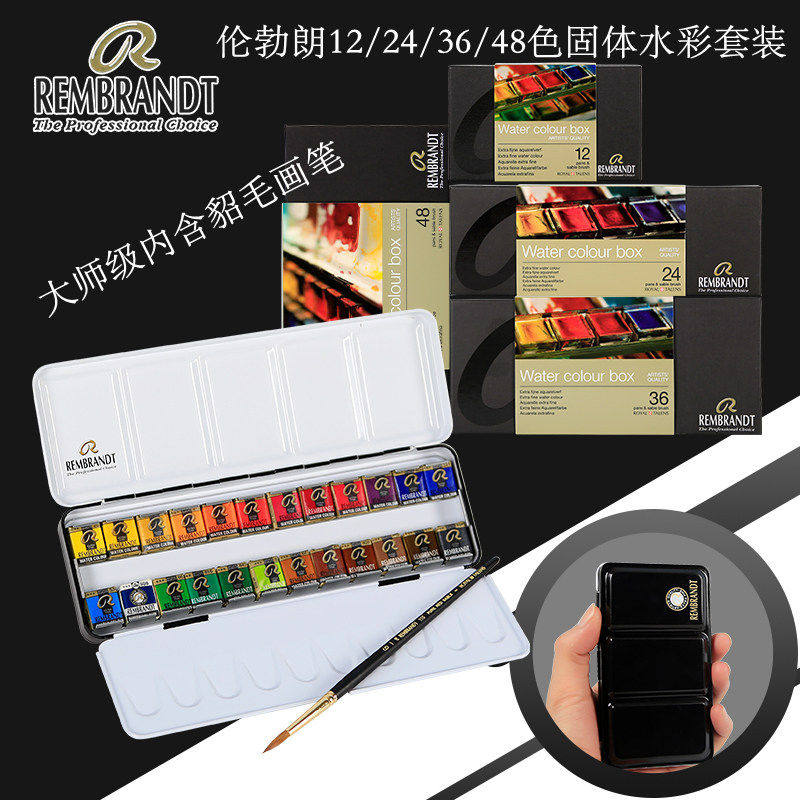 荷兰泰伦斯伦勃朗12色固体24色块状水彩颜料48色便携铁盒套装