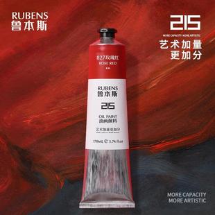 鲁本斯215系列油画颜料170ml 学生美术生大支铝管24色常用色初学