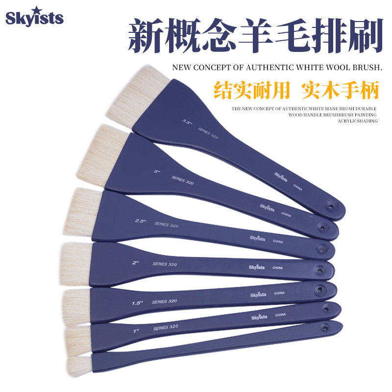 skyists新概念S320羊毛板刷 水彩画刷底纹刷铺色裱纸排刷排笔笔刷