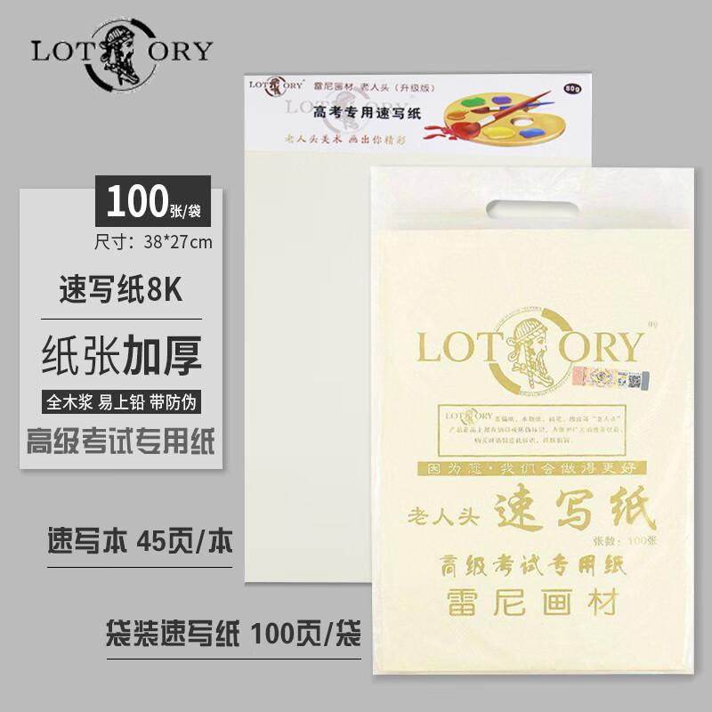 老人头8K速写纸 80g 美术生专用考试双面书写45张速写本 偏黄8开